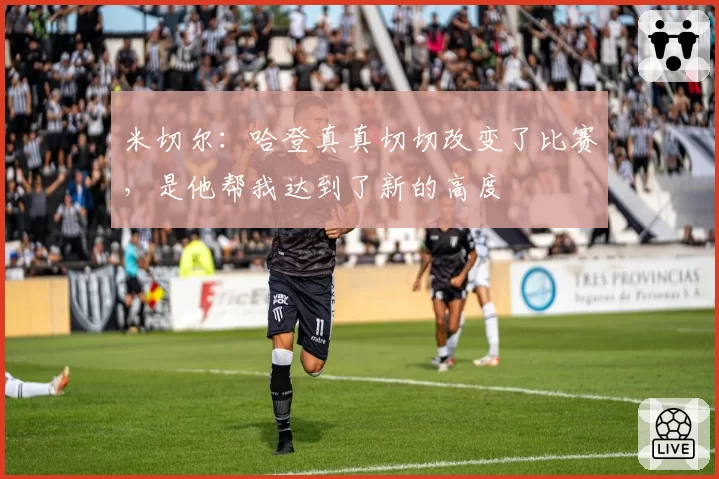 米切尔：哈登真真切切改变了比赛，是他帮我达到了新的高度