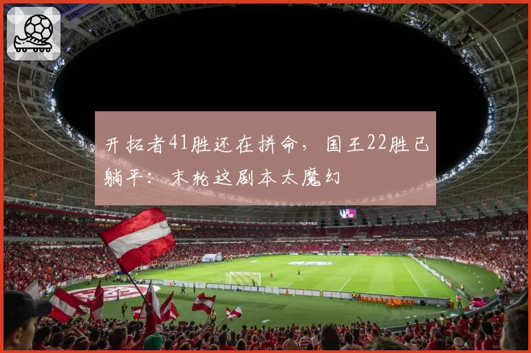 开拓者41胜还在拼命，国王22胜已躺平：末轮这剧本太魔幻