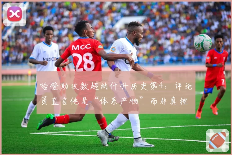 哈登助攻数超纳什升历史第4，评论员直言他是“体系产物”而非真控卫
