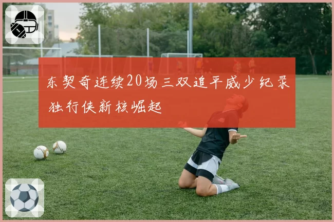 东契奇连续20场三双追平威少纪录 独行侠新核崛起