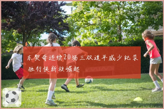 东契奇连续20场三双追平威少纪录 独行侠新核崛起