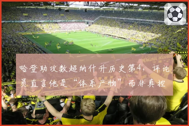 哈登助攻数超纳什升历史第4，评论员直言他是“体系产物”而非真控卫