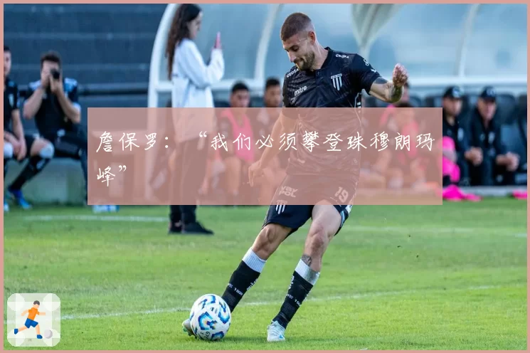 詹保罗：“我们必须攀登珠穆朗玛峰”